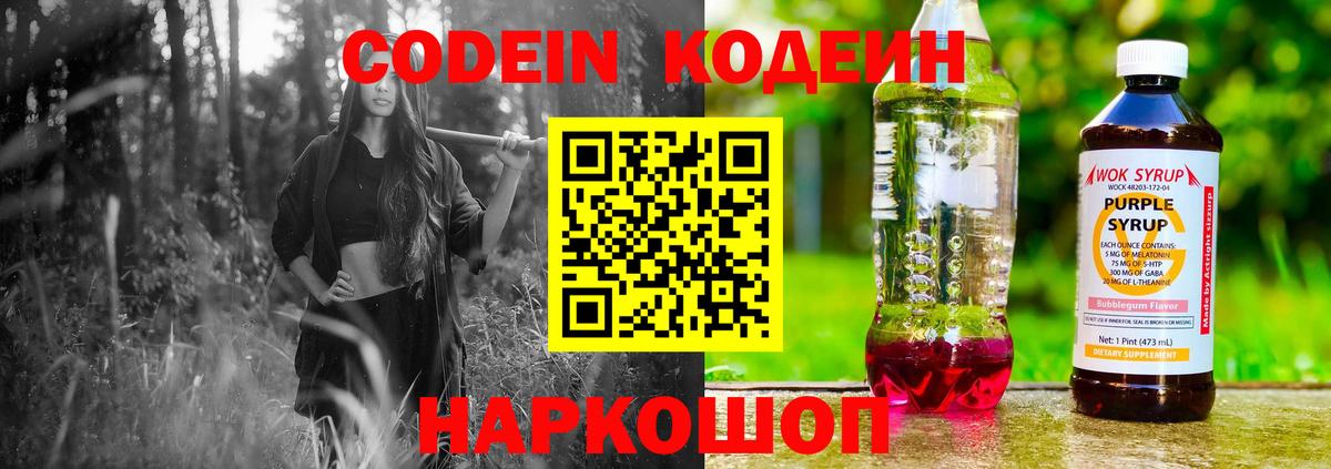 Геленджик  Кодеиновый сироп Lean напиток Lean (лин)  Вход с VPN  Codein Purple Drank 