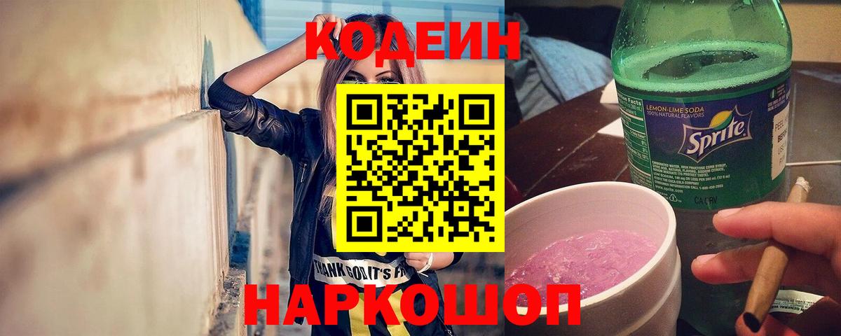 Кодеиновый сироп Lean Purple Drank Геленджик